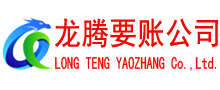 泾县龙腾追债公司